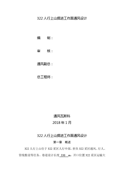 322人行上山掘进工作面通风设计