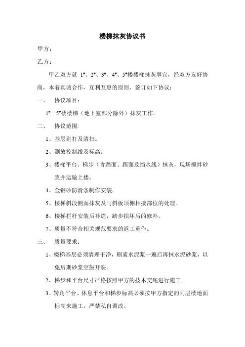 楼梯抹灰协议书