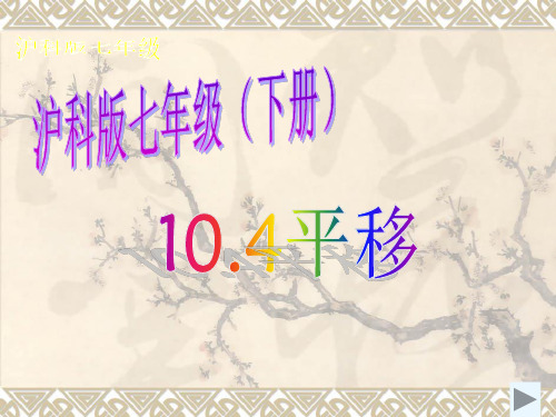 沪科版七年级数学下册  10.4 平移课件(共16张PPT)