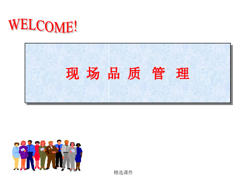 《现场品质管理》