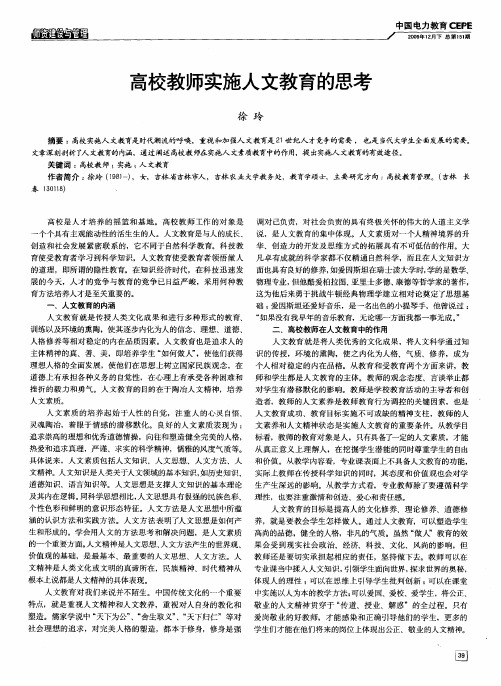 高校教师实施人文教育的思考