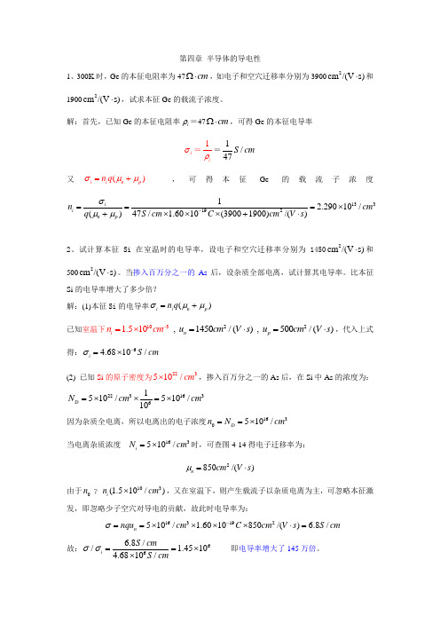 第四章 半导体的导电性 布置作业解答