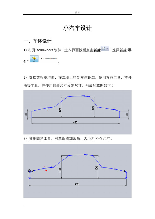 solidworks实例教程—汽车简单建模