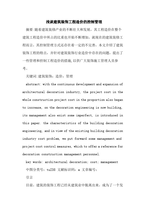 建筑装饰工程造价的控制管理