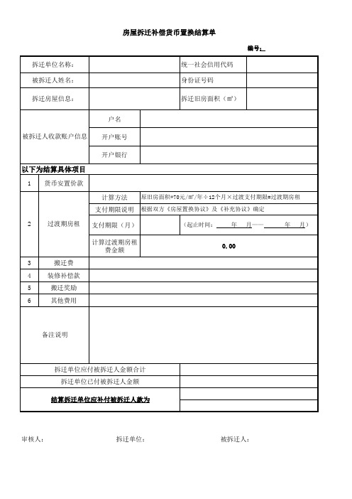 拆迁户货币置换结算单模板(带公式版)