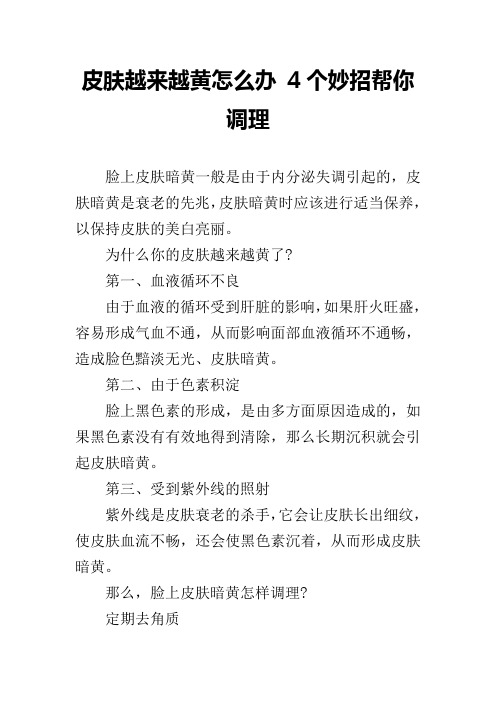 皮肤越来越黄怎么办 4个妙招帮你调理
