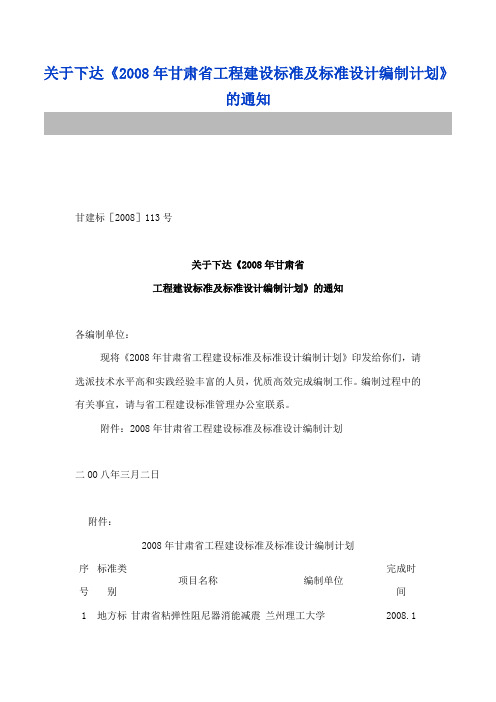 2008年甘肃省工程建设标准及标准设计编制计划
