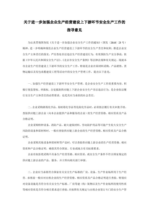 关于进一步加强企业生产经营建设上下游环节安全生产工作的指导意见