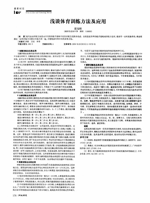 浅谈体育训练方法及应用