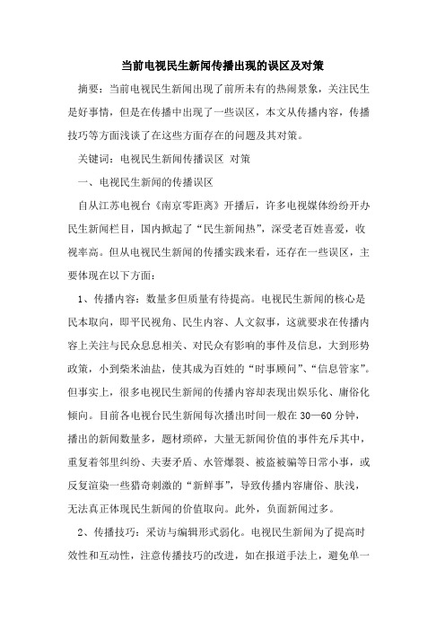 当前电视民生新闻传播出现的误区及对策