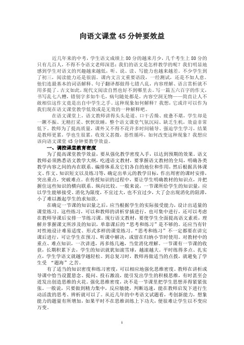 向语文课堂45分钟要效益