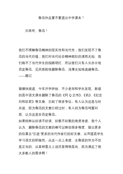 鲁迅作品要不要退出中学课本？