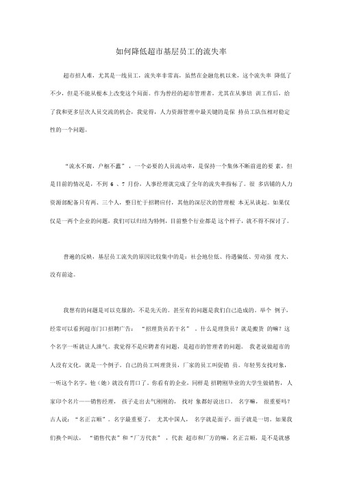 如何降低超市基层员工的流失率