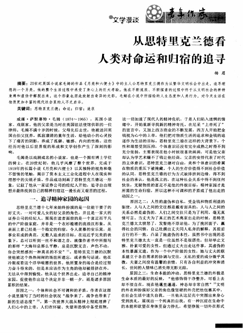 从思特里克兰德看人类对命运和归宿的追寻