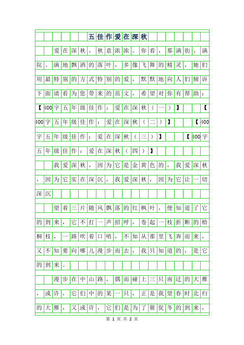 2019年400字五年级佳作-爱在深秋