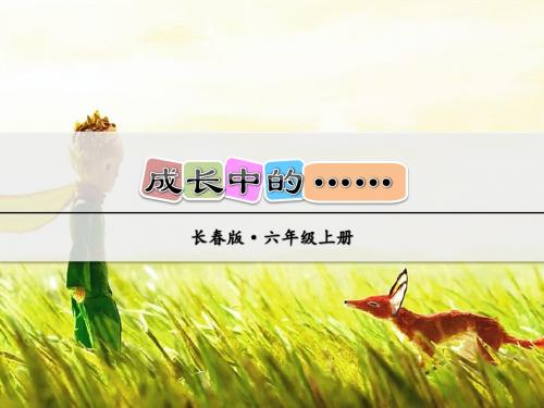 长春版六年级语文上册 成长中的……【新版】