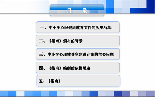 中小学心理辅导室建设指南解读
