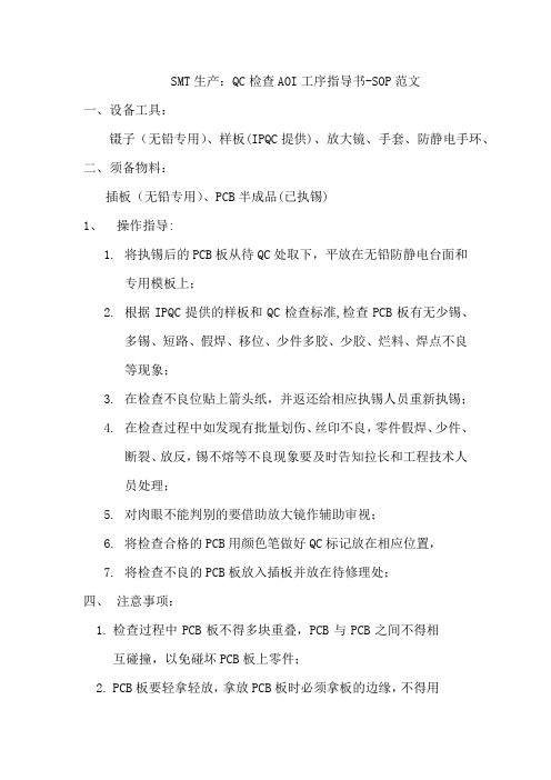 SMT生产：QC检查AOI工序指导书-SOP范文
