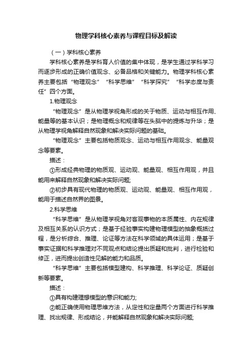 物理学科核心素养与课程目标及解读