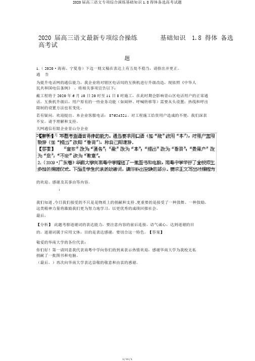 2020届高三语文专项综合演练基础知识1.8得体备选高考试题