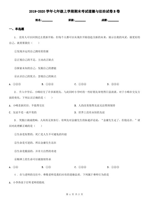 2019-2020学年七年级上学期期末考试道德与法治试卷B卷