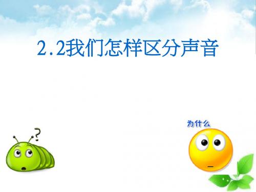 我们怎样区分声音ppt课件4