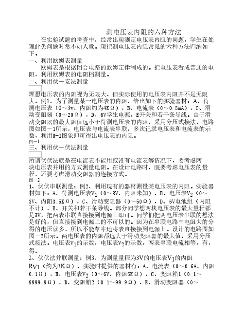 测电压表内阻的六种方法