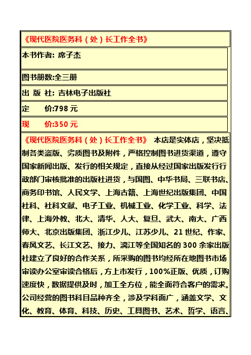 现代医院医务科处长工作全书