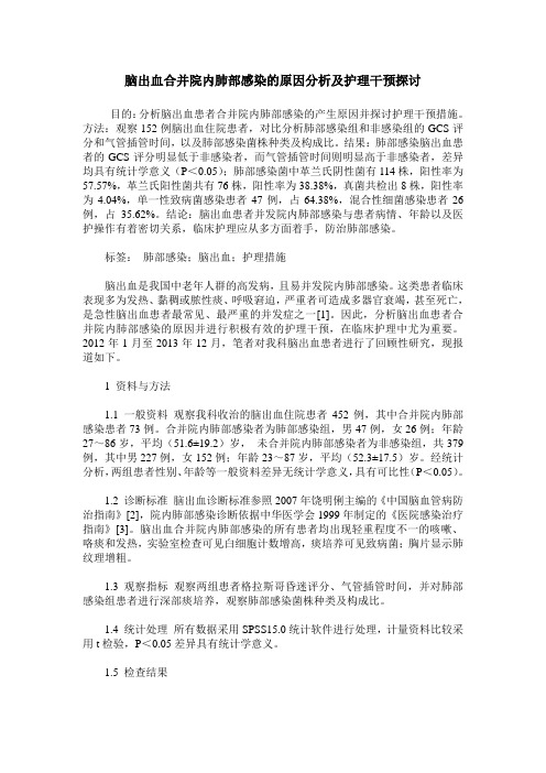 脑出血合并院内肺部感染的原因分析及护理干预探讨