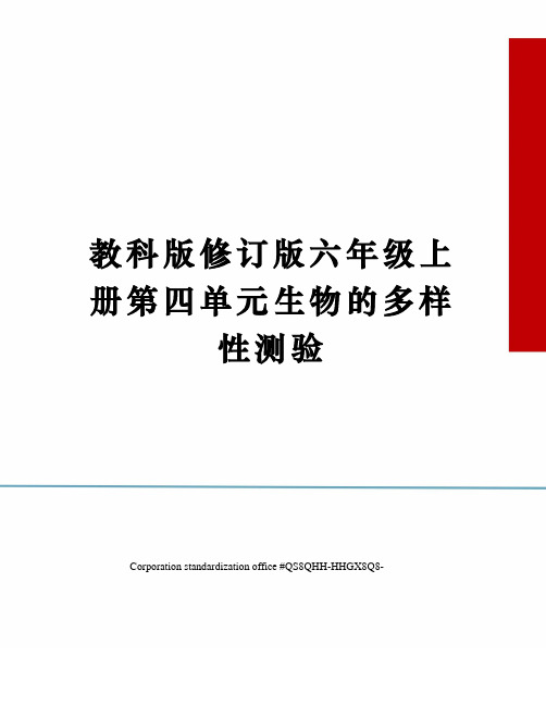 教科版修订版六年级上册第四单元生物的多样性测验