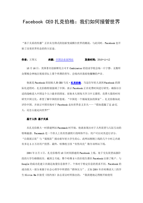 Facebook CEO扎克伯格：我们如何接管世界