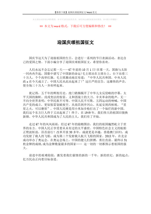 【推荐下载】迎国庆颂祖国征文-word范文 (1页)
