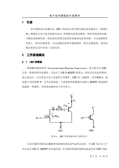 (完整word版)电力电子课程设计_IGBT单相电压型全桥无源逆变电路(阻感负载)