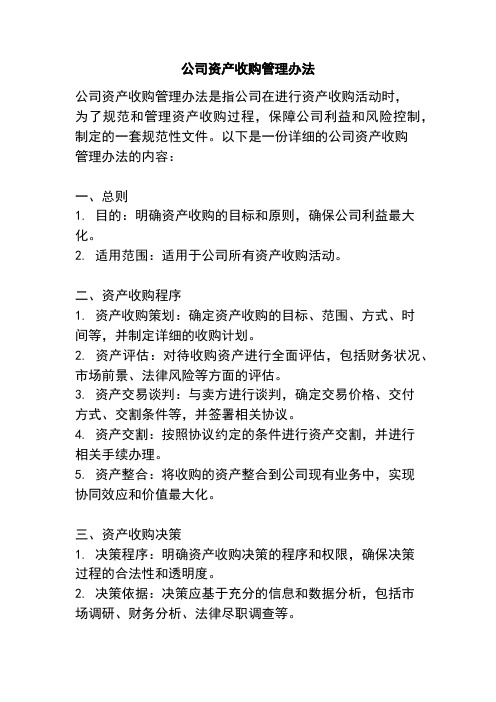 公司资产收购管理办法