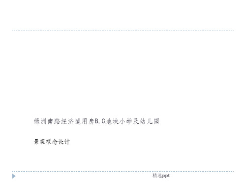 小学景观概念设计ppt课件