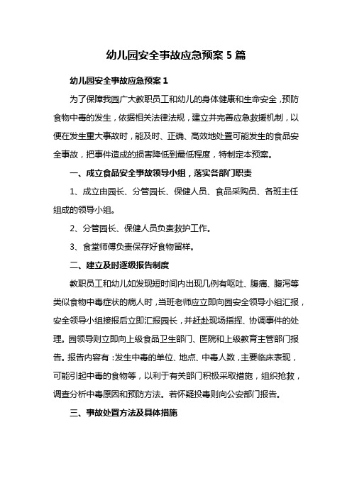 幼儿园安全事故应急预案5篇