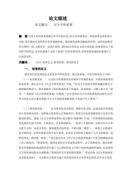 论文综述1   汉字字形讹变
