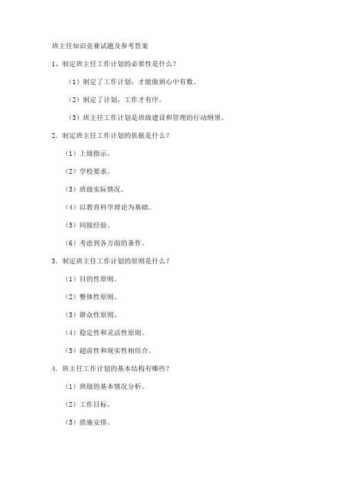 班主任网络知识竞赛资料
