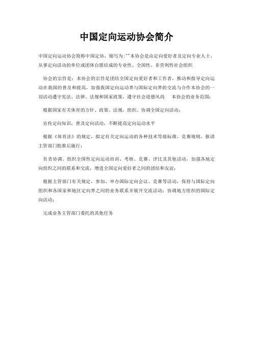 中国定向运动协会简介