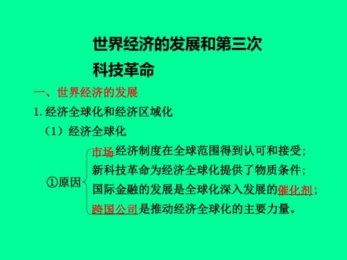 世界经济的发展和第三次科技革命
