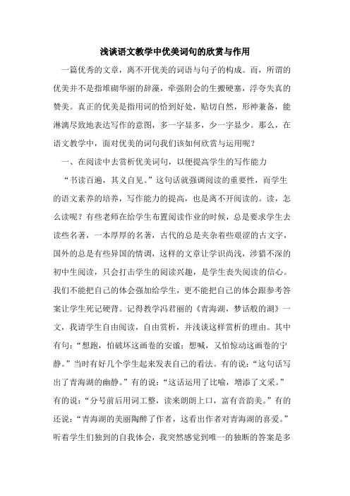 语文教学中优美词句的欣赏与作用