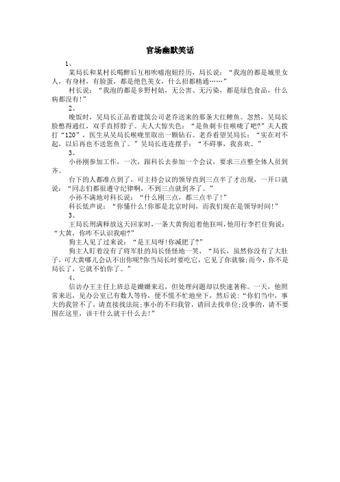 官场幽默笑话