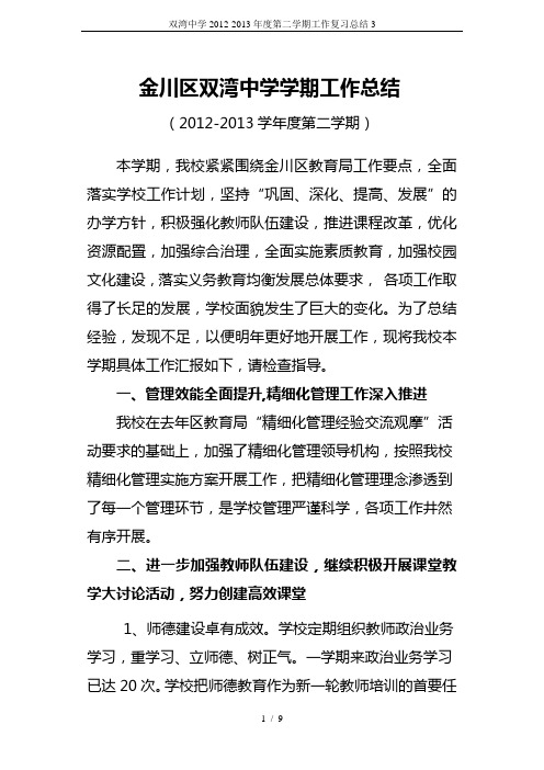 双湾中学2012-2013年度第二学期工作复习总结3