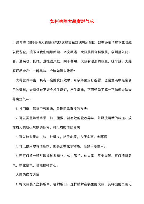 【精品推荐】如何去除大蒜腐烂气味