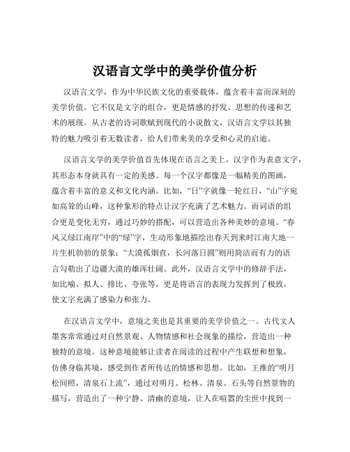 汉语言文学中的美学价值分析