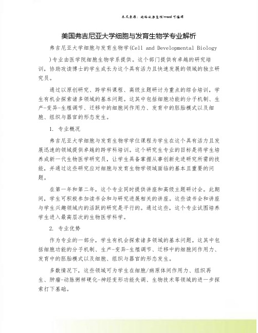 美国弗吉尼亚大学细胞与发育生物学专业解析