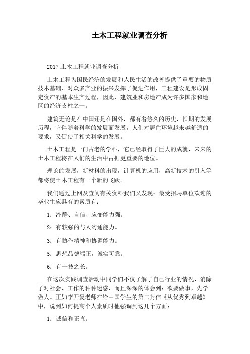 土木工程就业调查分析