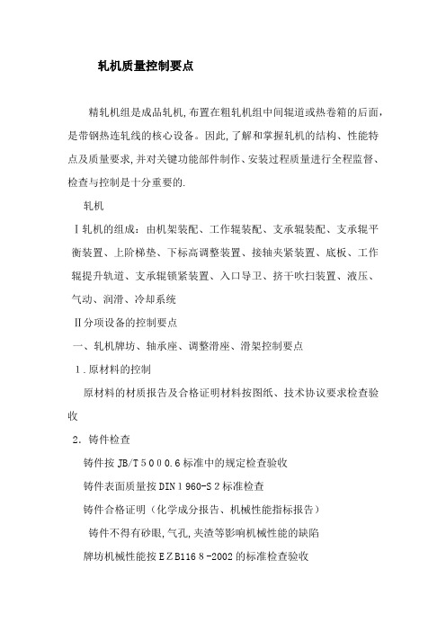轧机质量控制要点