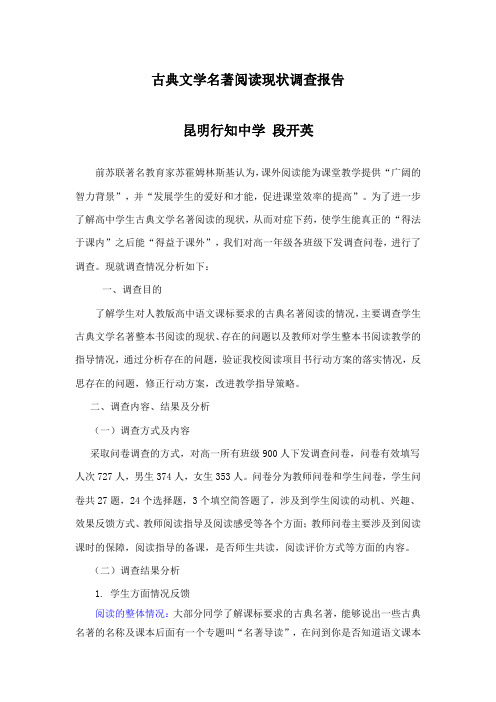 古典文学名著阅读现状调查报告