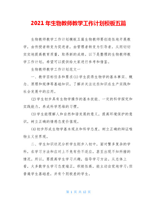2021年生物教师教学工作计划模板五篇